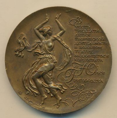 Лот: 15047918. Фото: 1. Россия Медаль 1994 Юрий Григорович... Памятные медали