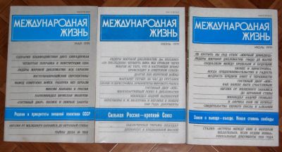 Лот: 19315101. Фото: 1. журнал "Международная жизнь" 1991... Политика