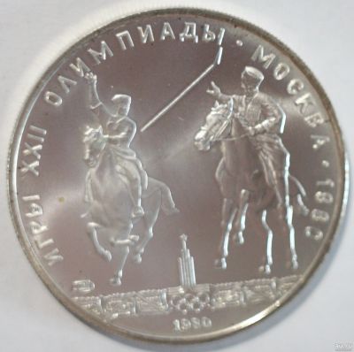 Лот: 2944979. Фото: 1. 5 рублей 1980 год. Олимпиада 80... Россия и СССР 1917-1991 года