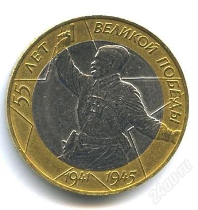 Лот: 2298346. Фото: 1. Монета 55 лет великой победы. Россия после 1991 года