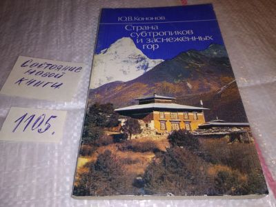 Лот: 17283264. Фото: 1. Кононов Ю. В. Страна субтропиков... Публицистика, документальная проза