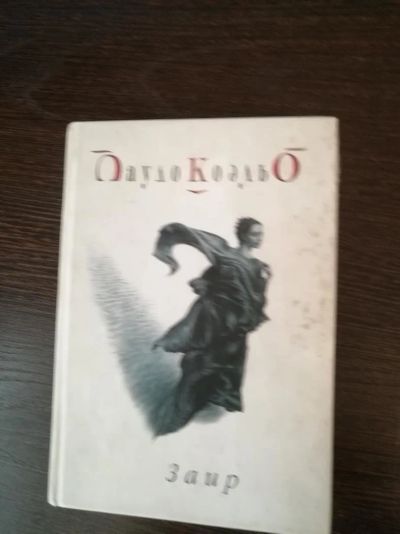 Лот: 10992309. Фото: 1. Пауло Куэльо, Заир. Художественная