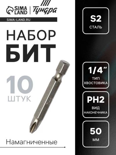 Лот: 25616807. Фото: 1. Биты ТУНДРА, намагниченные, сталь... Наборы инструмента
