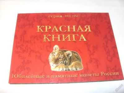 Лот: 8279676. Фото: 1. Альбом для монет Красная книга... Аксессуары, литература