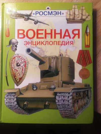 Лот: 19004564. Фото: 1. Военная энциклопедия для детей... Познавательная литература