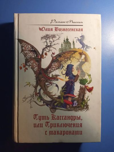 Лот: 20763312. Фото: 1. Юлия Вознесенская Путь Кассандры... Художественная для детей
