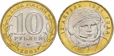 Лот: 19514938. Фото: 1. 10 рублей. Гагарин СПМД. Россия после 1991 года