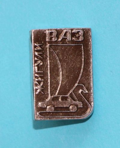 Лот: 9581337. Фото: 1. Знак: ВАЗ, жигули. (Пл. автомобили... Сувенирные