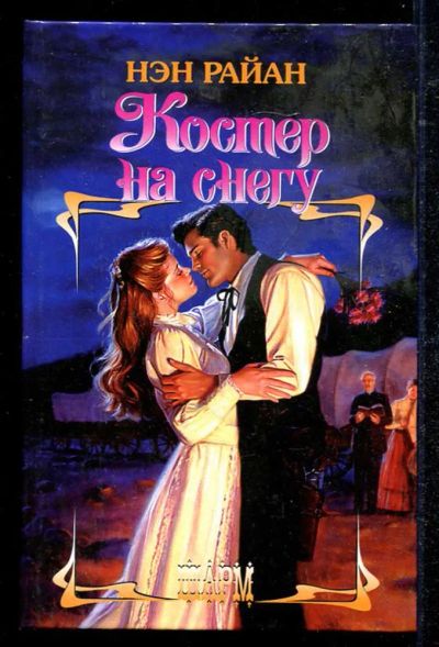 Лот: 23434510. Фото: 1. Костер на снегу | Серия: Шарм. Художественная