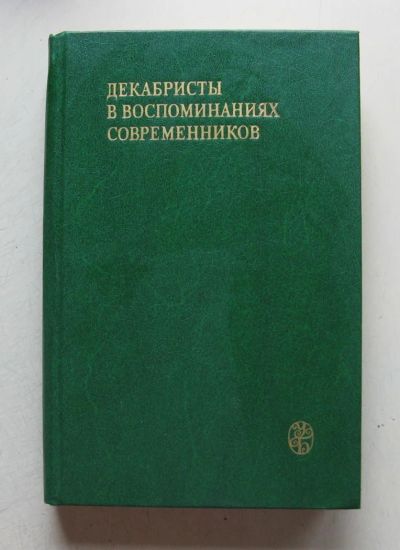 Лот: 7858701. Фото: 1. Декабристы в воспоминаниях современников. Мемуары, биографии