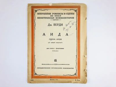 Лот: 23277235. Фото: 1. Аида. Сцена Аиды (С победой возвратись... Книги