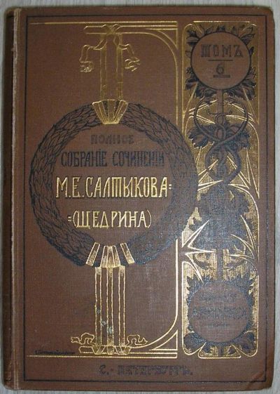 Лот: 8283273. Фото: 1. Полное собрание сочинений.Том... Художественная