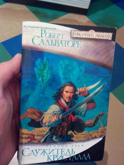Лот: 5238700. Фото: 1. Книга, Темный эльф, 3. Художественная