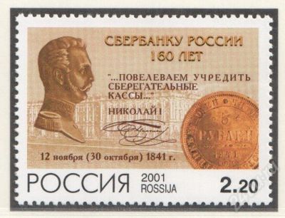Лот: 311671. Фото: 1. 2001 (715) сбербанк. Марки