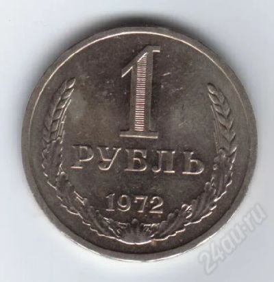 Лот: 32226. Фото: 1. 1 рубль. 1972 год. СССР. Россия и СССР 1917-1991 года