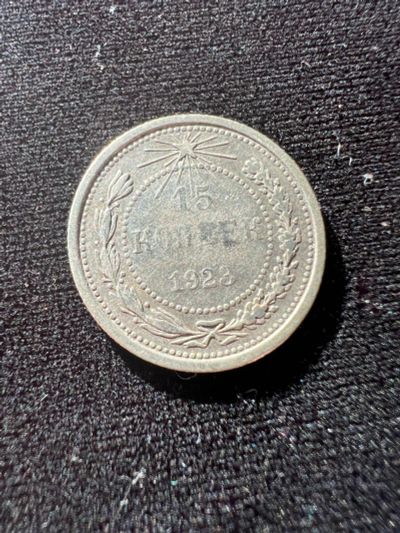 Лот: 19942466. Фото: 1. 15 копеек 1923. Россия и СССР 1917-1991 года