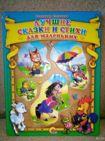 Лот: 17124969. Фото: 1. Сказки и стихи. Художественная для детей
