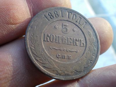 Лот: 14814149. Фото: 1. Отличные редкие 5 копеек 1881... Россия до 1917 года
