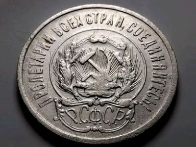 Лот: 11424165. Фото: 1. 20 копеек 1923 год. Россия и СССР 1917-1991 года