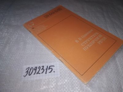 Лот: 25046426. Фото: 1. oz(3092315)Одинцов В.В. Структура... Другое (общественные и гуманитарные науки)