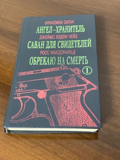 Лот: 25126453. Фото: 1. Книга Франсуаза Сагал, Джеймс... Художественная