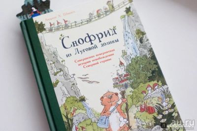 Лот: 12796433. Фото: 1. Снофрид из Луговой долины. Совершенно... Художественная для детей