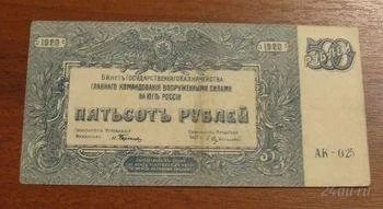 Лот: 1415396. Фото: 1. 500 рублей 1920 года. Оч. хорошие... Россия, СССР, страны СНГ
