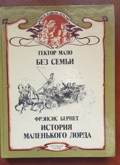 Лот: 16500733. Фото: 1. Гектор Мало - Без семьи. Фрэнсис... Художественная для детей