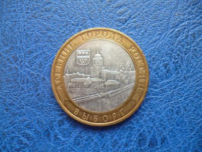 Лот: 11298005. Фото: 1. 10 рублей 2009 года Выборг ММД... Россия после 1991 года