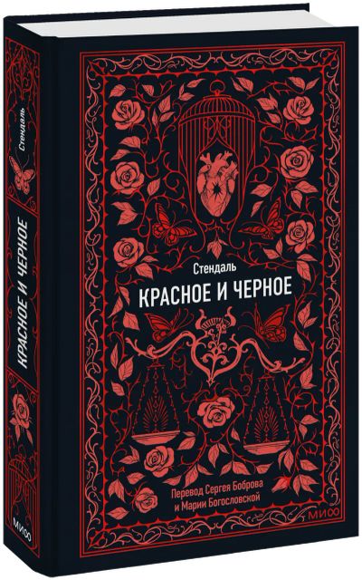 Лот: 25316844. Фото: 1. Красное и черное. Вечные истории. Публицистика, документальная проза