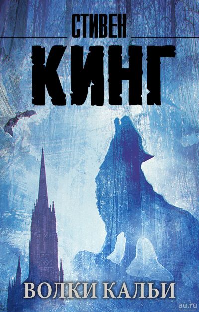 Лот: 15146424. Фото: 1. Стивен Кинг "Волки Кальи. Из цикла... Художественная