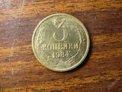 Лот: 1432394. Фото: 1. 3 копейки 1984 года. Россия и СССР 1917-1991 года