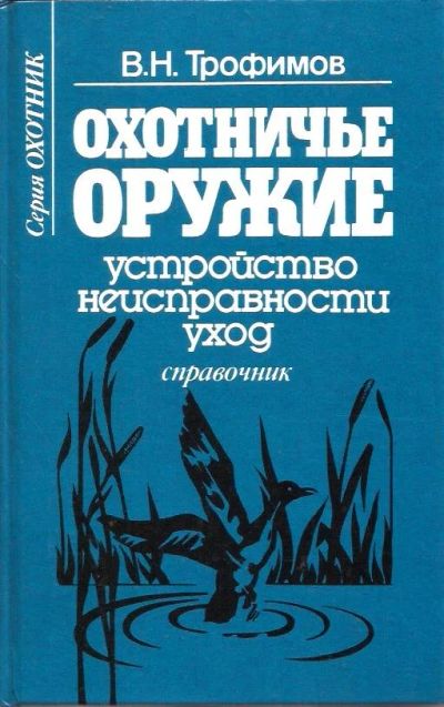 Лот: 14402957. Фото: 1. Трофимов Владимир - Охотничье... Спорт, самооборона, оружие