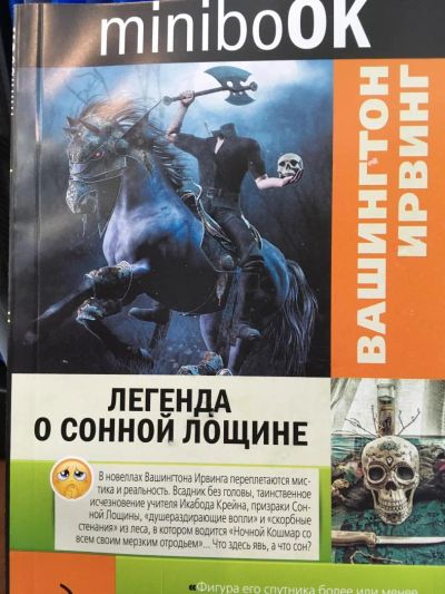 Лот: 11098615. Фото: 1. Вашингтон Ирвинг: Легенда о Сонной... Художественная
