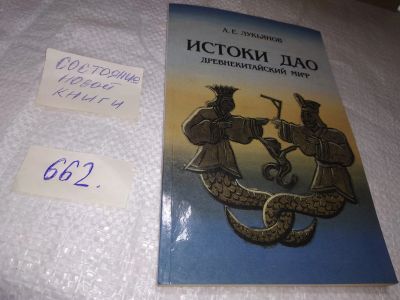 Лот: 19231510. Фото: 1. Лукьянов А.Е. Истоки Дао. Древнекитайский... Философия