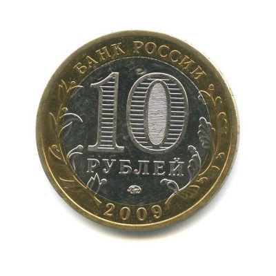 Лот: 15470726. Фото: 1. 10 рублей 2009 Выборг ММД биметалл. Россия после 1991 года