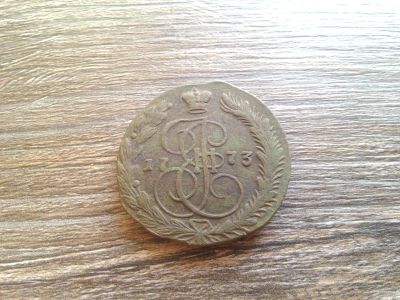 Лот: 15134769. Фото: 1. 5 копеек 1773. Россия до 1917 года