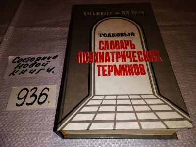 Лот: 13510776. Фото: 1. оз...(12..01) Блейхер В.М., Крук... Традиционная медицина