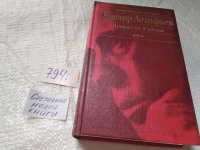 Лот: 19276653. Фото: 1. оз...Астафьев, В.П. Прокляты и... Художественная