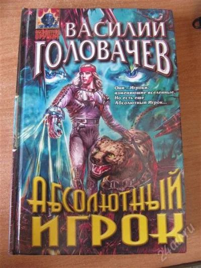 Лот: 1965558. Фото: 1. Головачёв. Абсолютный игрок. Художественная