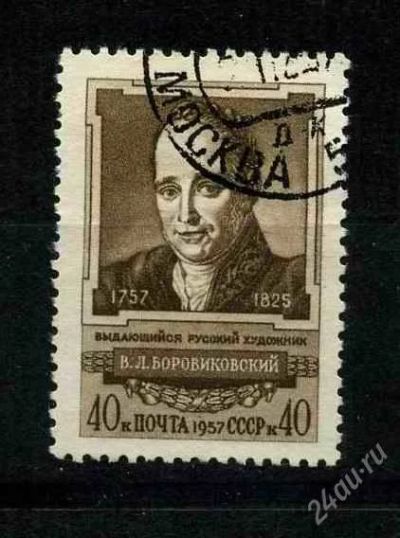 Лот: 806922. Фото: 1. 1957 (2102) Боровиковский. Марки