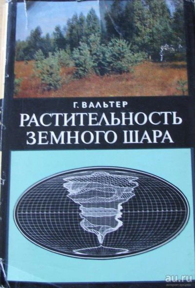Лот: 16069436. Фото: 1. Г.Вальтер, Растительность земного... Биологические науки