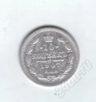Лот: 459554. Фото: 1. 10 копеек 1907 год. никоолай ii... Россия до 1917 года