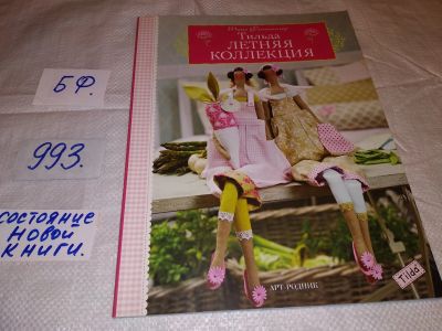 Лот: 16324893. Фото: 1. Тильда. Летняя коллекция, Тоне... Рукоделие, ремесла