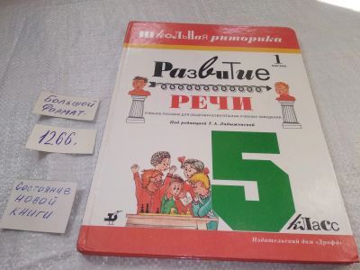 Лот: 19261025. Фото: 1. Развитие речи. 5 класс. 1 часть... Для школы