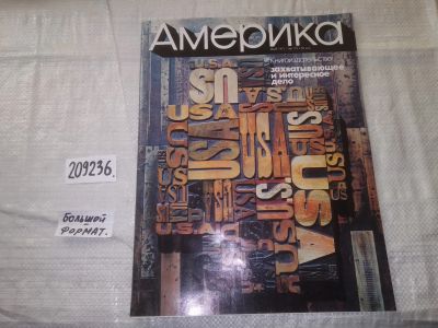 Лот: 21023510. Фото: 1. (209236) Журнал Америка №175 май... Другое (журналы, газеты, каталоги)