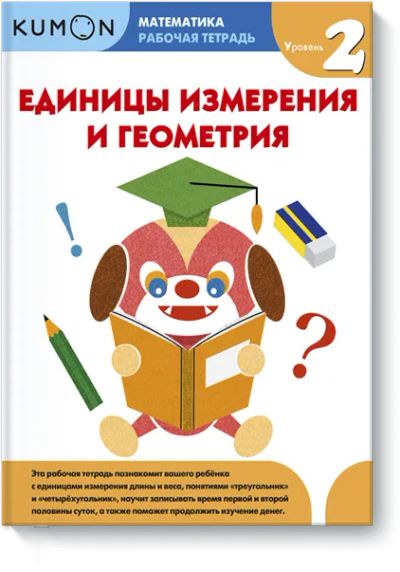Лот: 24461537. Фото: 1. Kumon. Единицы измерения и геометрия... Художественная для детей