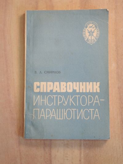 Лот: 25038223. Фото: 1. книга Смирнов справочник инструктора... Другое (хобби, туризм, спорт)