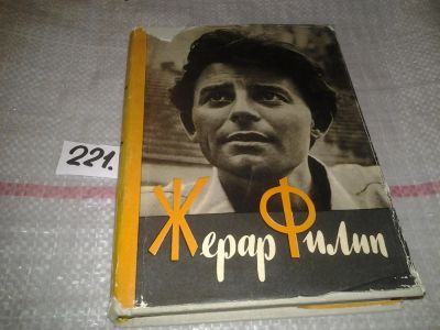 Лот: 6841001. Фото: 1. Жерар Филип. Воспоминания, собранные... Мемуары, биографии