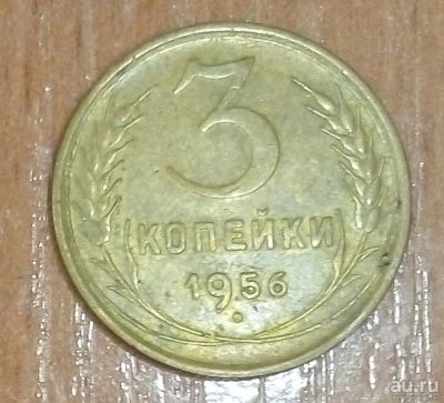 Лот: 16973823. Фото: 1. 3 копейки 1956 г. СССР. Россия и СССР 1917-1991 года